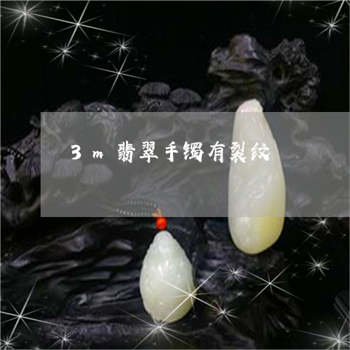 3m翡翠手镯有裂纹/2023060186127