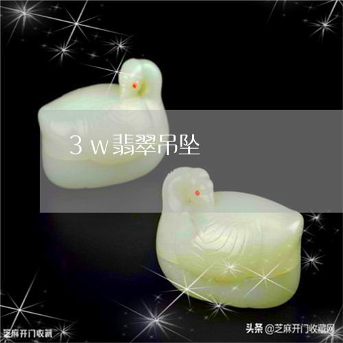 3w翡翠吊坠/2023032182614