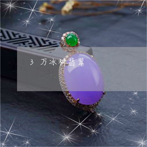 3万冰种翡翠/2023032137371 3万冰种翡翠/2023032137371