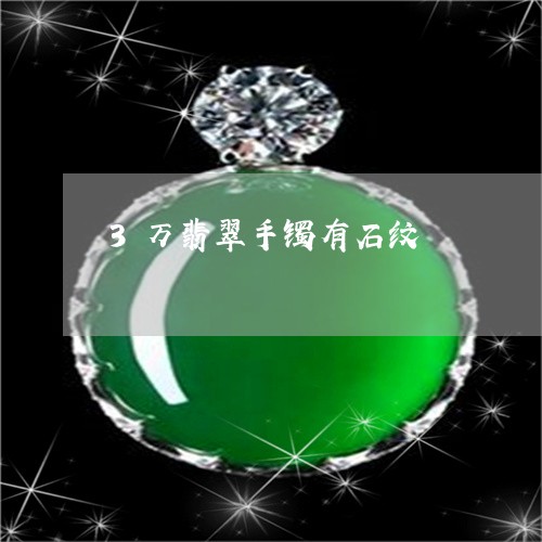 3万翡翠手镯有石纹/2023060161603