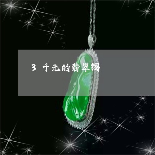 3千元的翡翠镯/2023022630571 3千元的翡翠镯/2023022630571