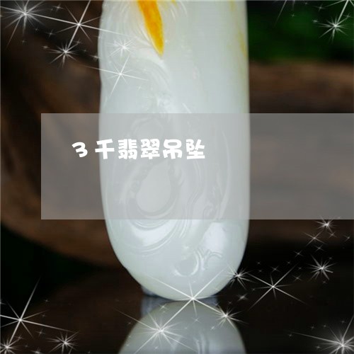 3千翡翠吊坠/2023032193926