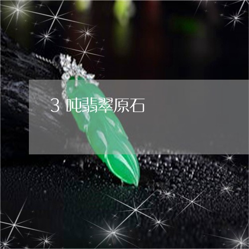 3吨翡翠原石/2023032105168