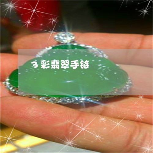 3彩翡翠手链/2023032184707