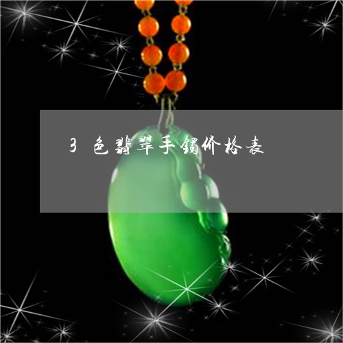 3色翡翠手镯价格表/2023042594818