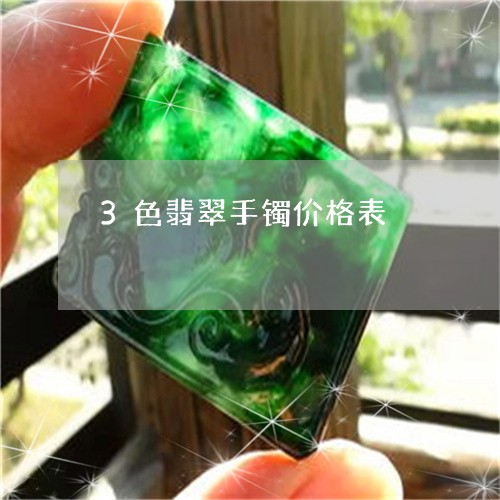 3色翡翠手镯价格表/2023042595967