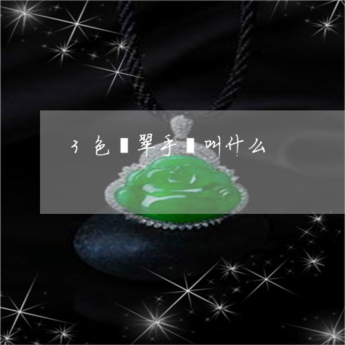 3色翡翠手镯叫什么/2023042528248