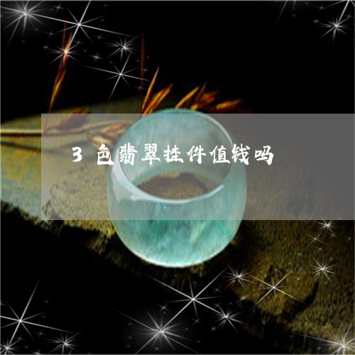 3色翡翠挂件值钱吗/2023042596939