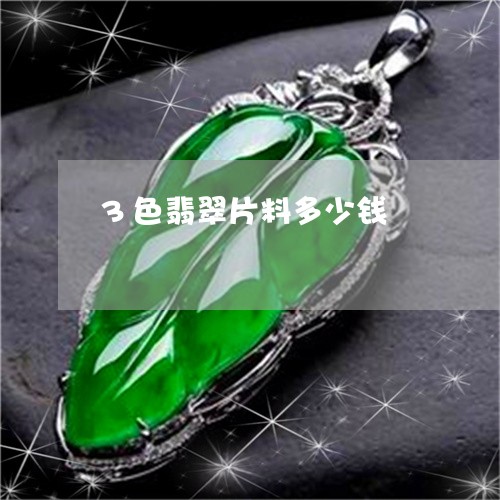 3色翡翠片料多少钱/2023042570381