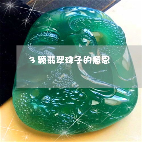 3颗翡翠珠子的意思/2023042536152 3颗翡翠珠子的意思/2023042536152