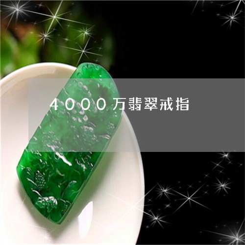 4000万翡翠戒指/2023042558392 4000万翡翠戒指/2023042558392