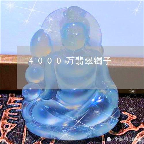 4000万翡翠镯子/2023042574715 4000万翡翠镯子/2023042574715