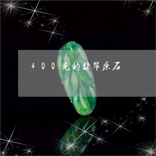 400克的翡翠原石/2023060249479