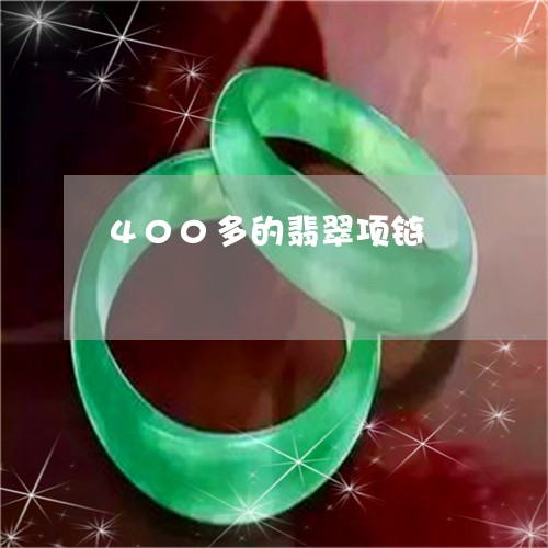 400多的翡翠项链/2023060221383