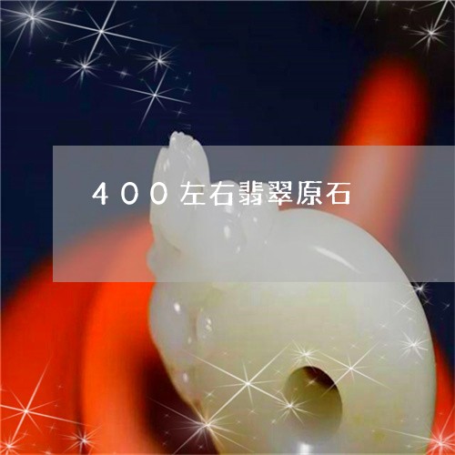 400左右翡翠原石/2023060283828