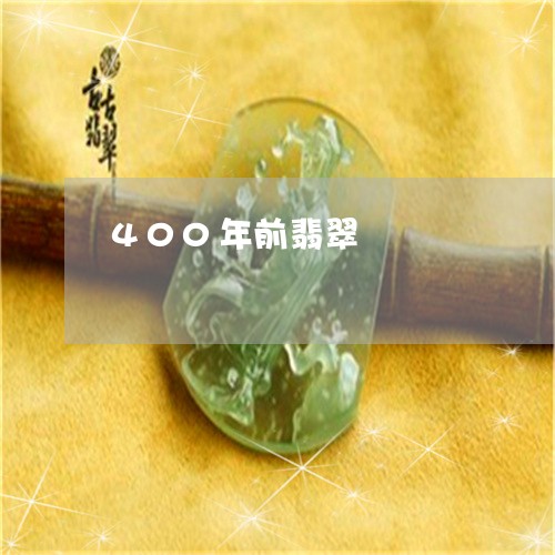 400年前翡翠/2023022673704
