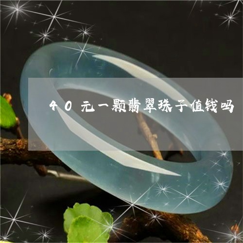 40元一颗翡翠珠子值钱吗/2023061908259