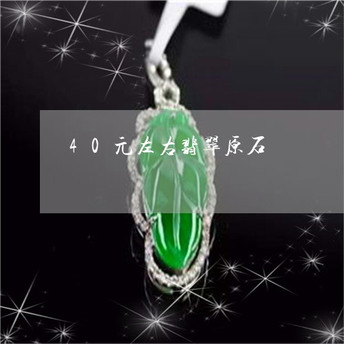 40元左右翡翠原石/2023060225938 40元左右翡翠原石/2023060225938