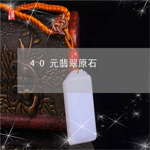 40元翡翠原石/2023022697360