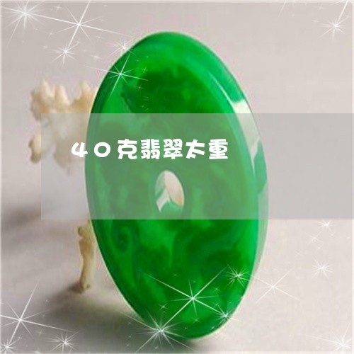 40克翡翠太重/2023022607461 40克翡翠太重/2023022607461