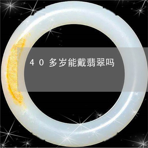 40多岁能戴翡翠吗/2023060252604