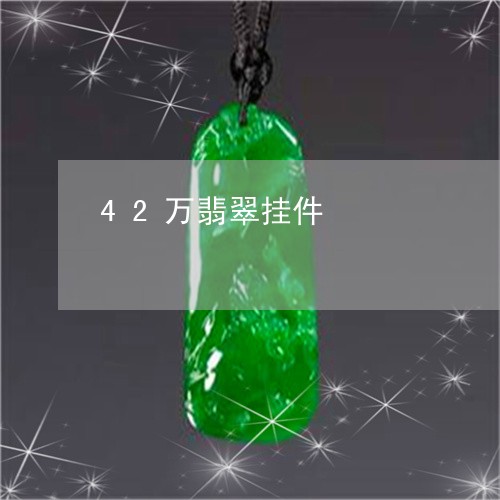 42万翡翠挂件/2023022689289 42万翡翠挂件/2023022689289
