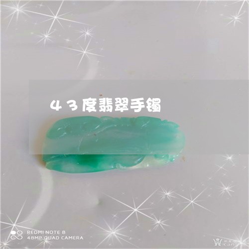 43度翡翠手镯/2023022630584