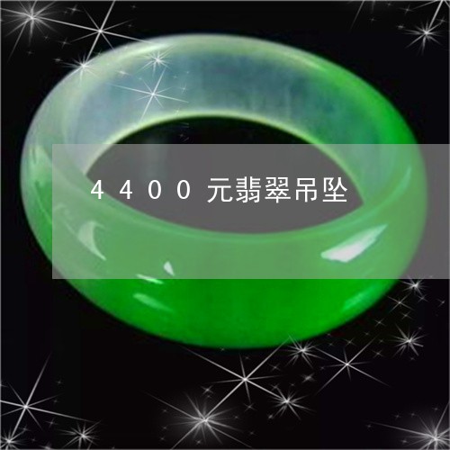 4400元翡翠吊坠/2023060252503