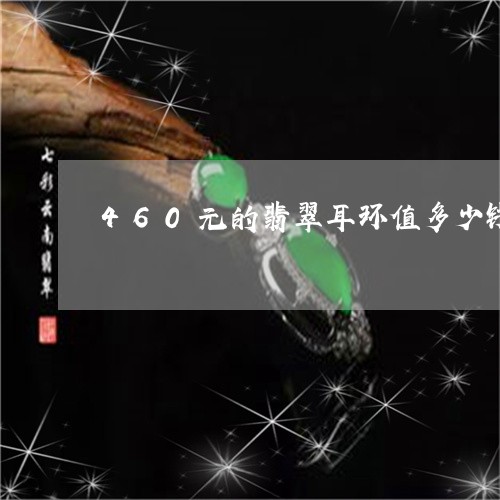 460元的翡翠耳环值多少钱/2023071278693