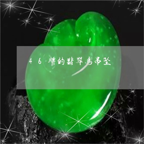 46牌的翡翠马吊坠/2023060259159