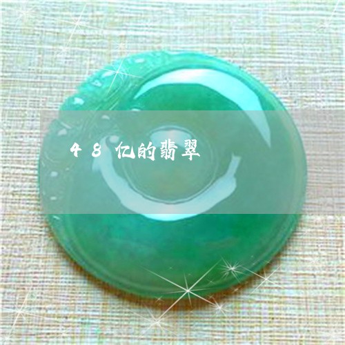 48亿的翡翠/2023032149475 48亿的翡翠/2023032149475