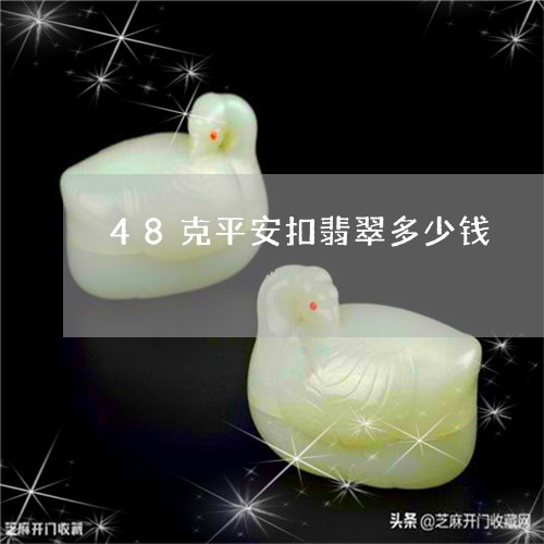 48克平安扣翡翠多少钱/2023062770491