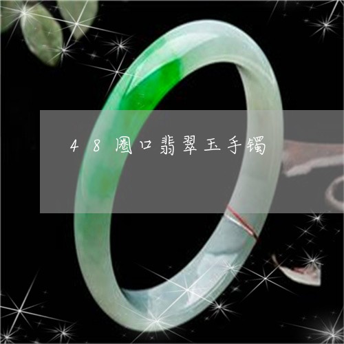 48圈口翡翠玉手镯/2023060204917