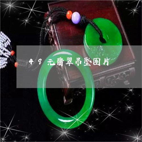 49元翡翠吊坠图片/2023060226048