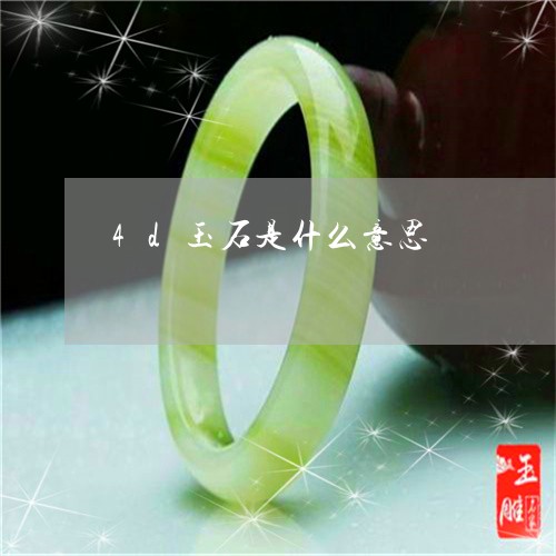 4d玉石是什么意思/2023060215038