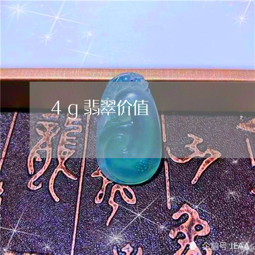 4g翡翠价值/2023032179272 4g翡翠价值/2023032179272