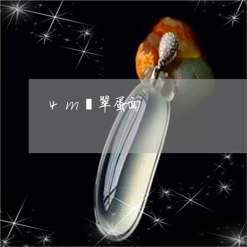 4m翡翠蛋面/2023032115070 4m翡翠蛋面/2023032115070