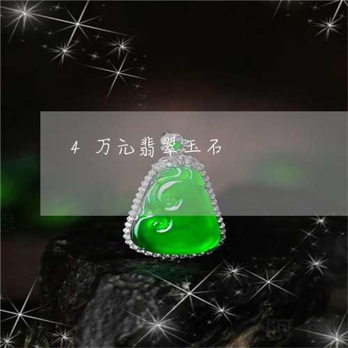 4万元翡翠玉石/2023022698392