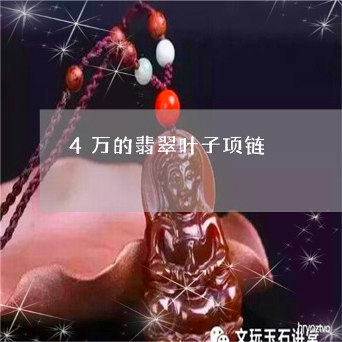 4万的翡翠叶子项链/2023060206848