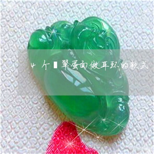 4个翡翠蛋面做耳环的款式/2023061953048