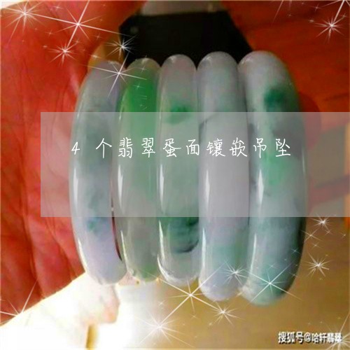 4个翡翠蛋面镶嵌吊坠/2023061763926