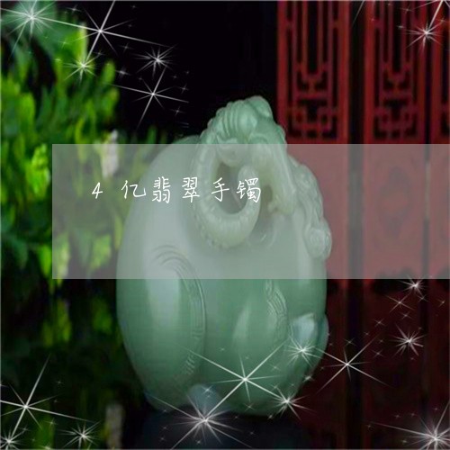 4亿翡翠手镯/2023032107847 4亿翡翠手镯/2023032107847