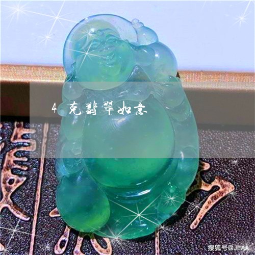 4克翡翠如意/2023032103817 4克翡翠如意/2023032103817