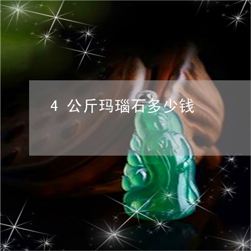 4公斤玛瑙石多少钱/2023060273947 4公斤玛瑙石多少钱/2023060273947