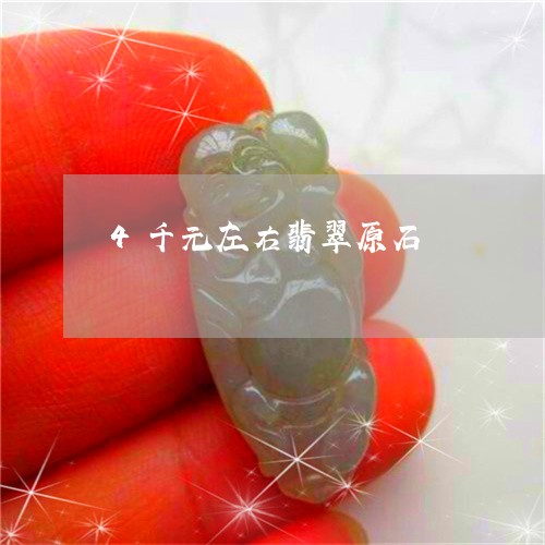 4千元左右翡翠原石/2023060271916