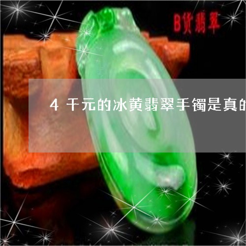 4千元的冰黄翡翠手镯是真的吗/2023071225137