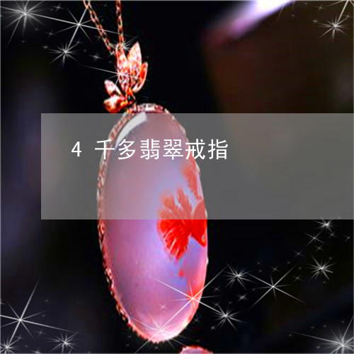 4千多翡翠戒指/2023022625361