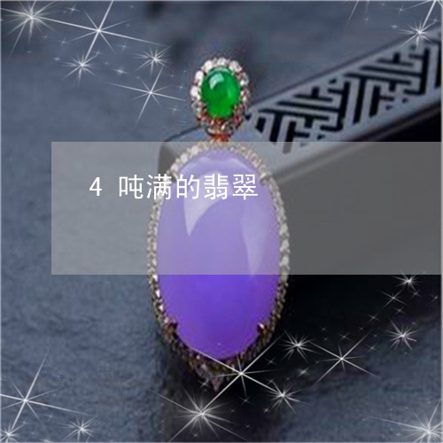 4吨满的翡翠/2023032172492 4吨满的翡翠/2023032172492