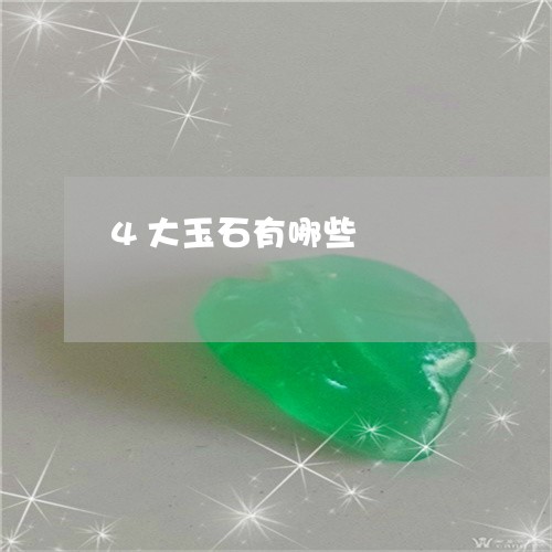 4大玉石有哪些/2023022640693