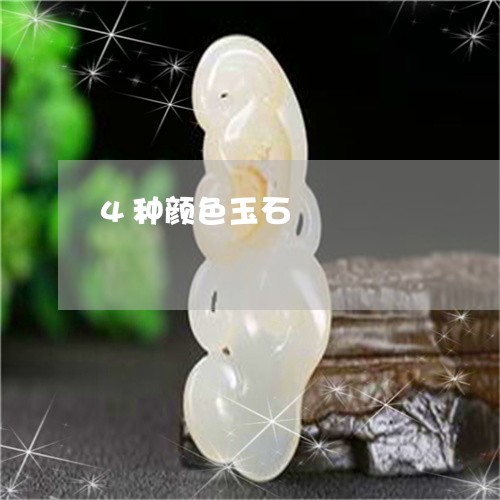 4种颜色玉石/2023032195926 4种颜色玉石/2023032195926
